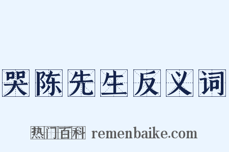 哭陈先生反义词是什么意思的图片